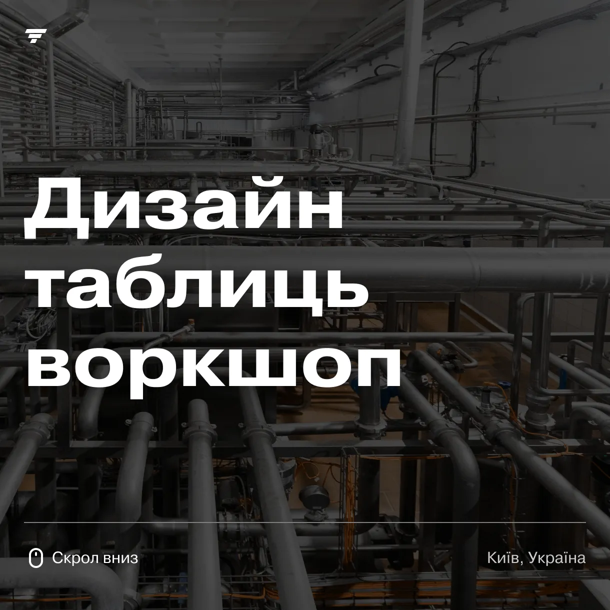 Дизайн таблиць воркшоп